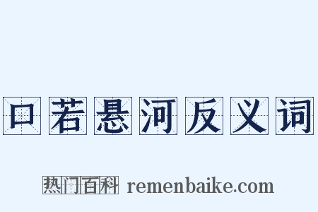 口若悬河反义词是什么意思的图片